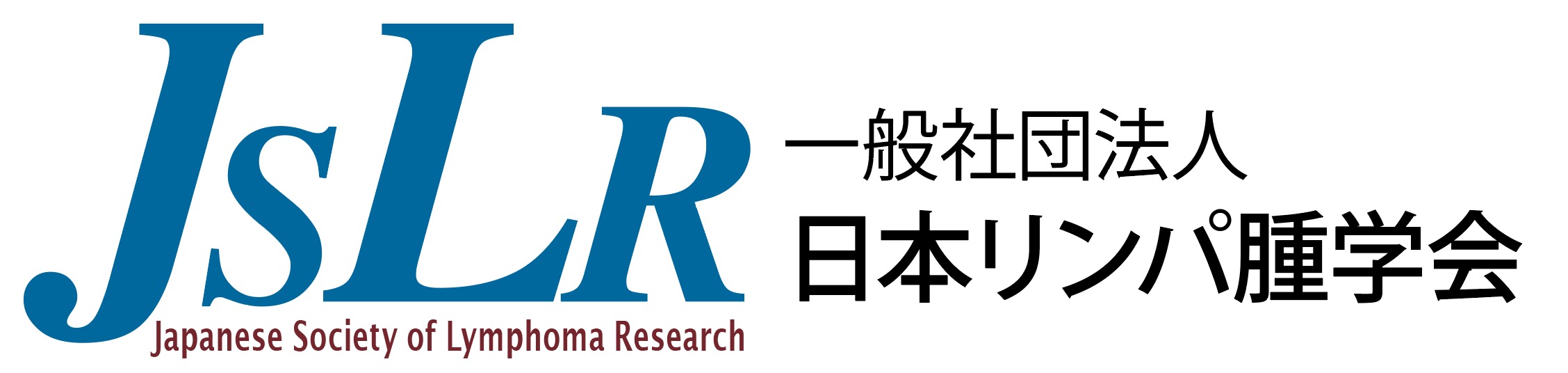 一般社団法人日本リンパ腫学会